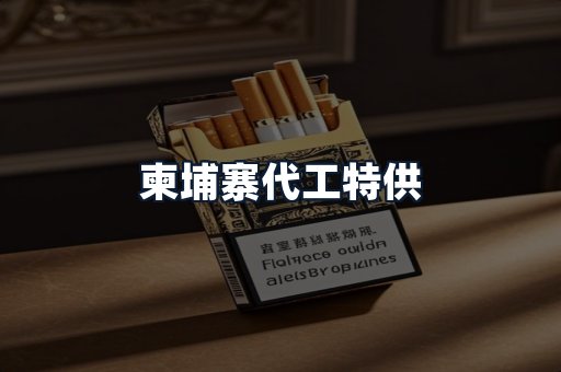 柬埔寨代工特供
