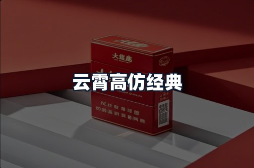 云霄高仿经典
