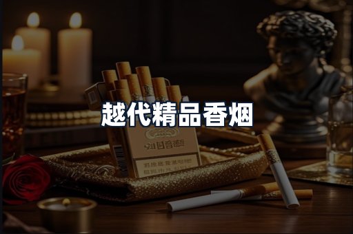 越代精品香烟